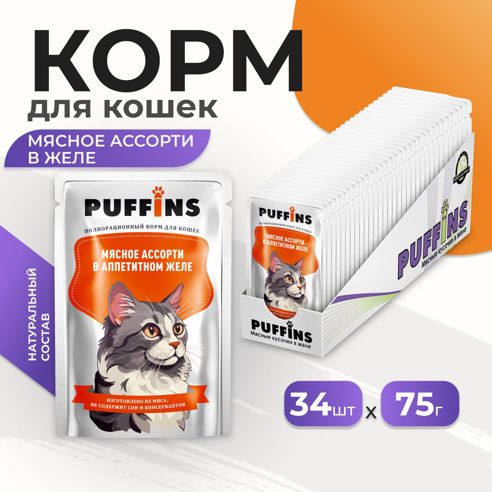 Корм для кошек влажный Puffins полнорационный, Мясное ассорти в желе, 34 шт по 75 гр  #1