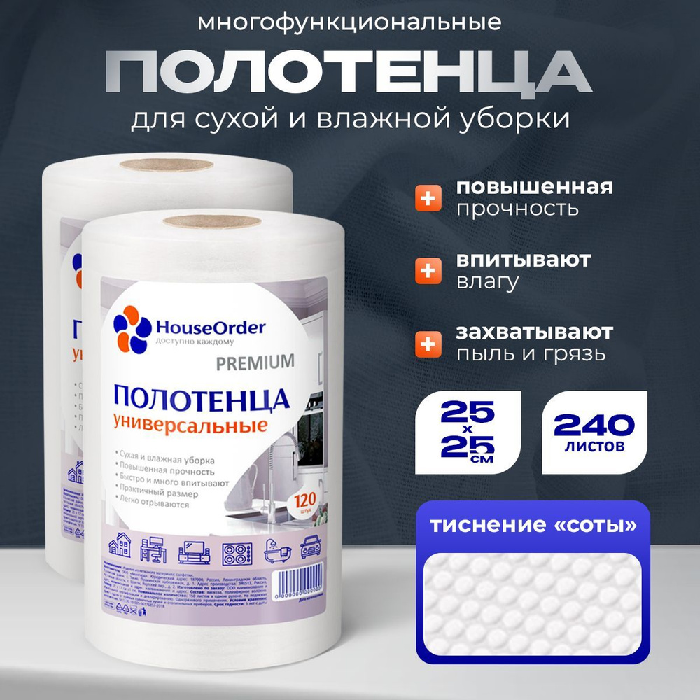 HouseOrder Салфетки для уборки, 25*25 см, 240 шт. #1