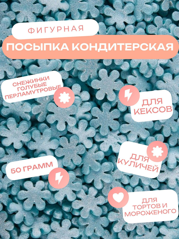 Посыпки кондитерские новогодние (50 грамм) #1