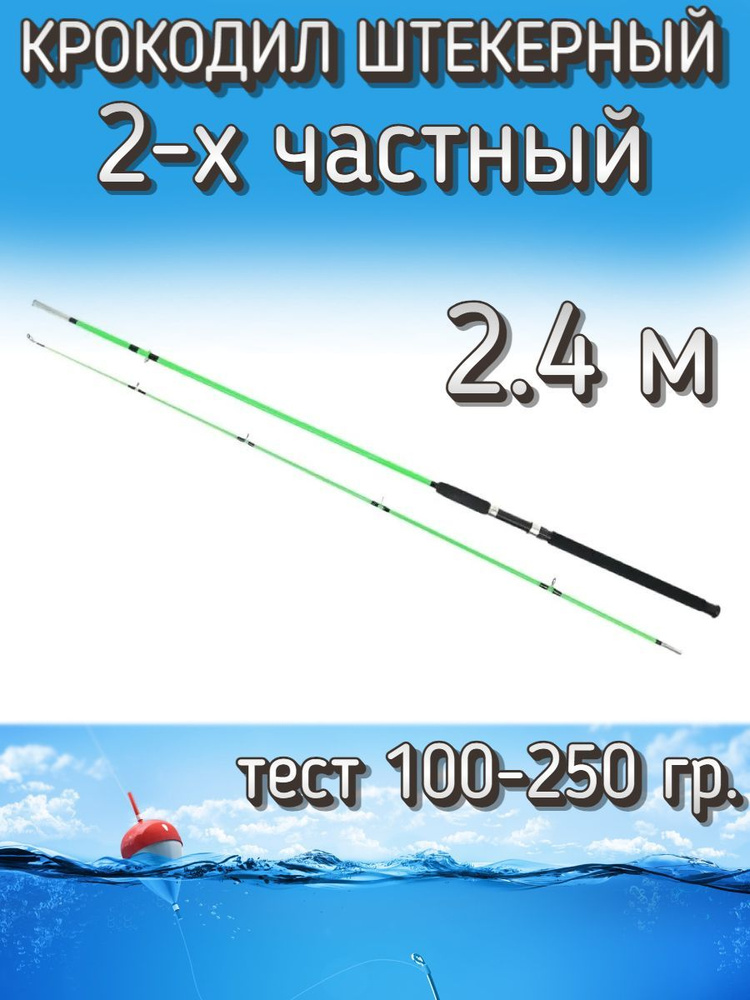 Спиннинг Крокодил 2-х частный штекерный, тест 100-250 грамм, 240 см, светло-зеленый  #1