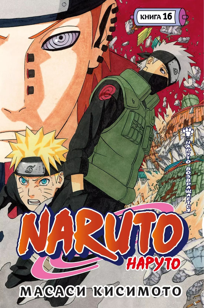 Naruto. Наруто. Книга 16. Наруто возвращается #1