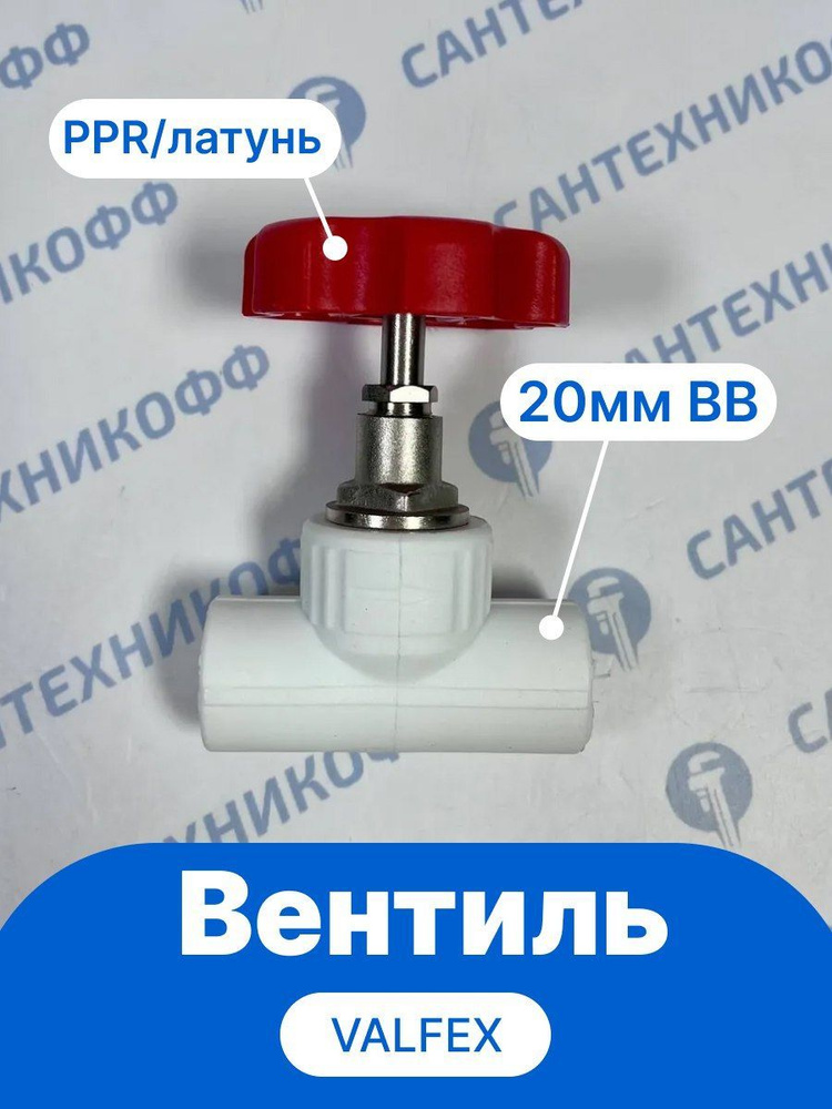 Вентиль 20мм.ВВ PPR VALFEX 10146020 #1