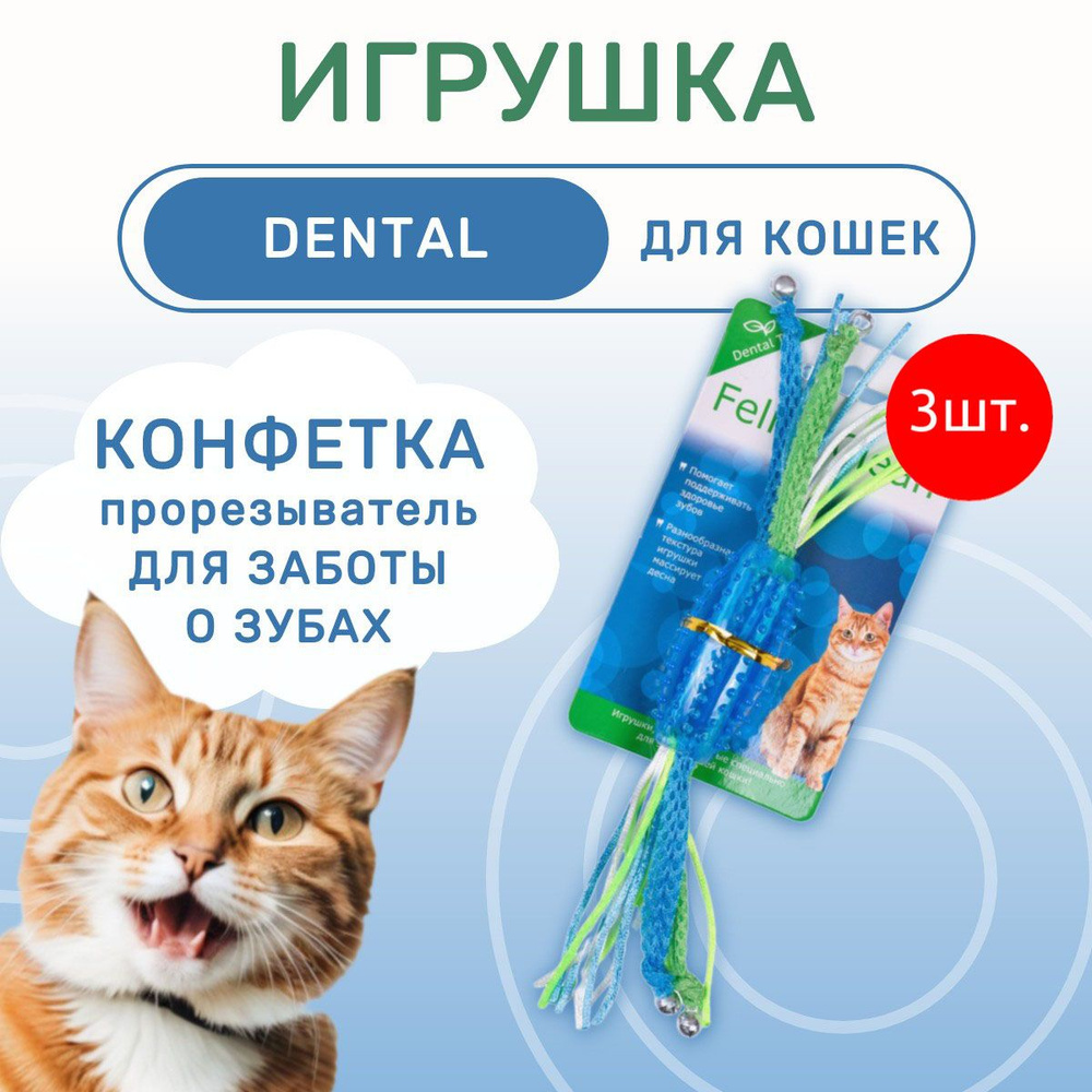 3 Игрушки Feline Clean для кошек Dental Конфетка прорезыватель с лентами, резина  #1