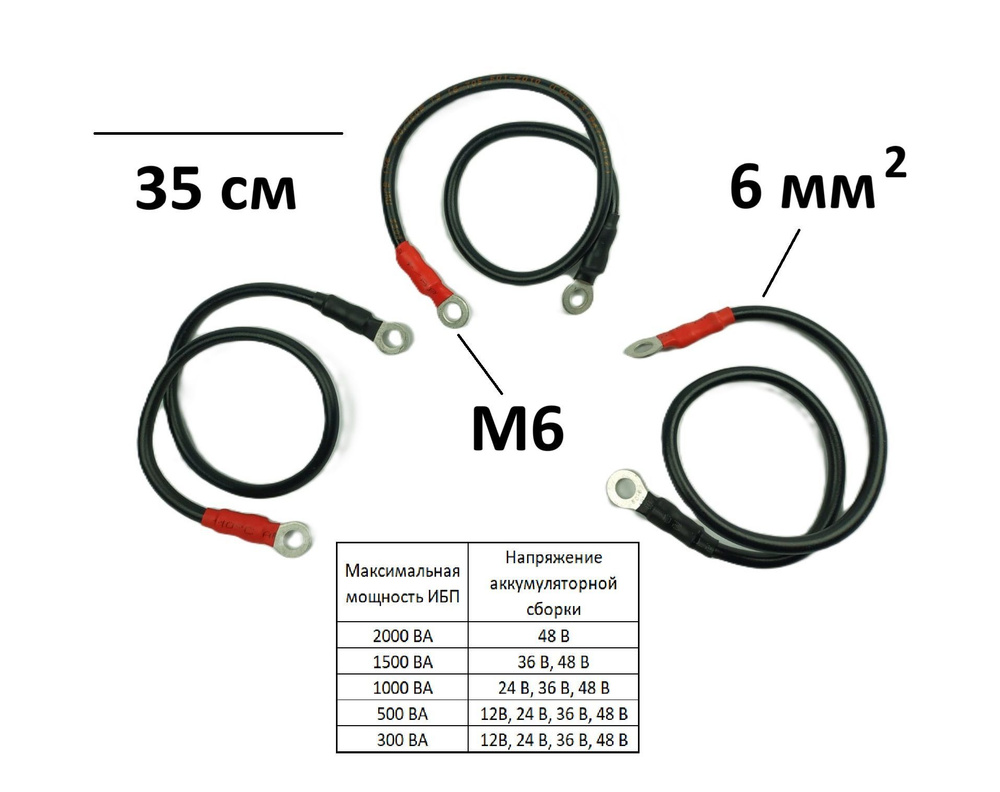 Комплект перемычек 3шт 35см 6мм кв M6-M6 до 4х аккумуляторов ИБП сборка от 12 до 48 В  #1