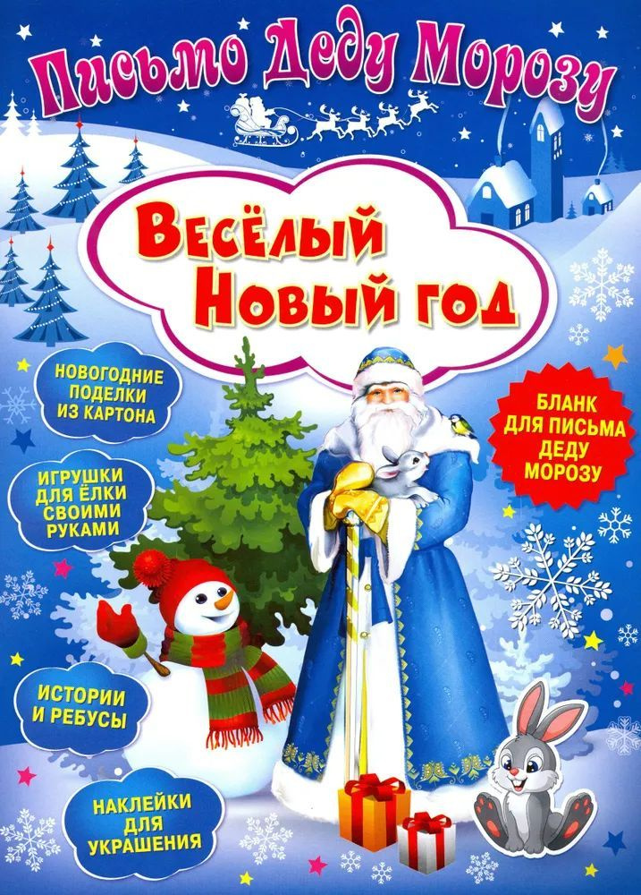 " Письмо Деду Морозу " Весёлый Новый год | Милова Клавдия  #1