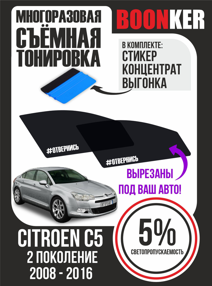 Съёмная тонировка Citroen C5 Ситроен С5 #1