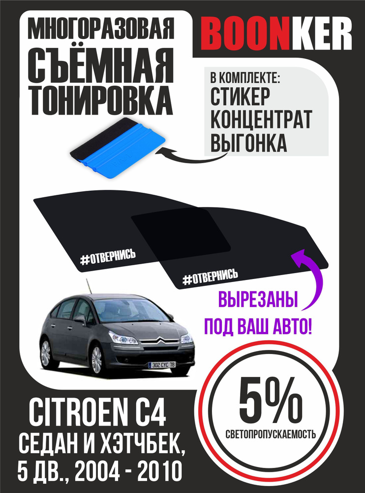 Съёмная тонировка Citroen С4 Ситроен C4 #1