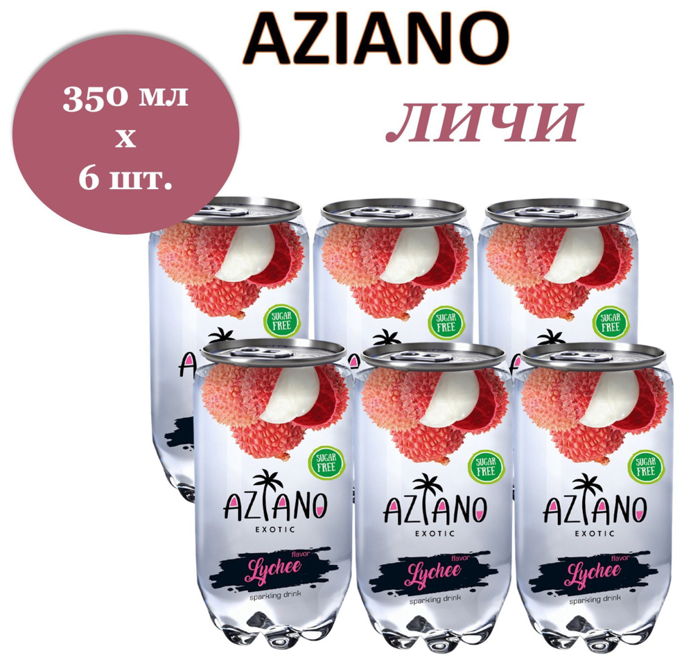 Напиток газированный Aziano (Азиано) со вкусом Личи 0,35 л х 6 банок  #1