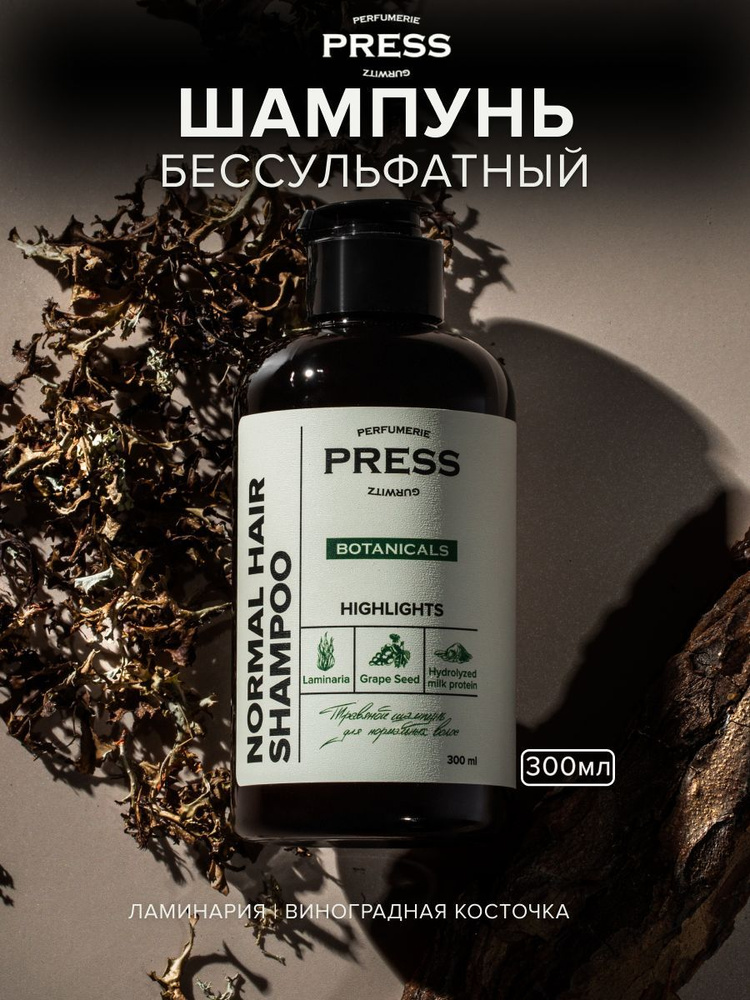 Шампунь для нормальных волос PRESS GURWITZ BOTANICALS ежедневный уход бессульфатный профессиональный #1