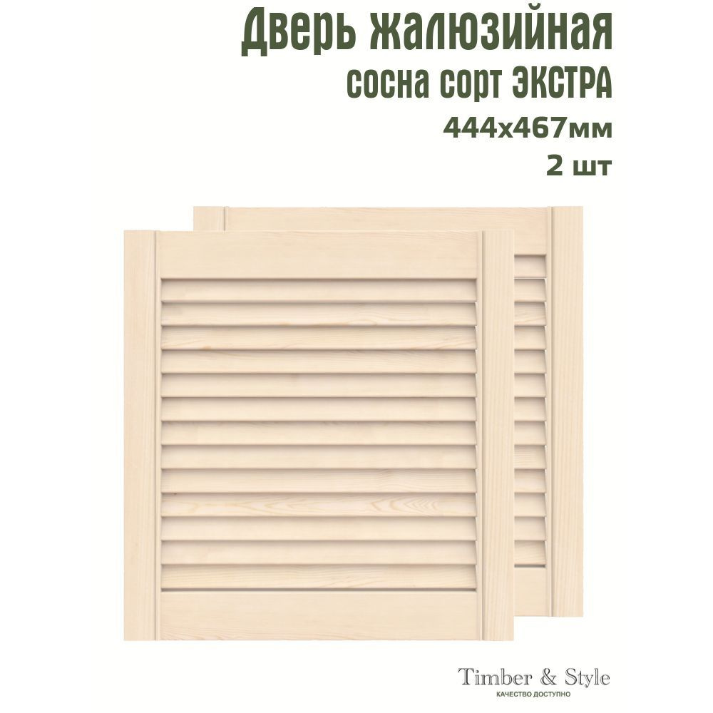 Двери жалюзийные деревянные Timber&Style 467х444х20мм, сосна Экстра, комплект из 2-х шт.  #1