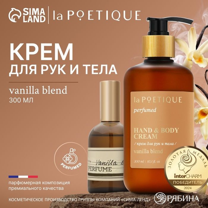 Крем для рук и тела парфюмированный laPOETIQUE, 300 мл, аромат Vanilla blend  #1