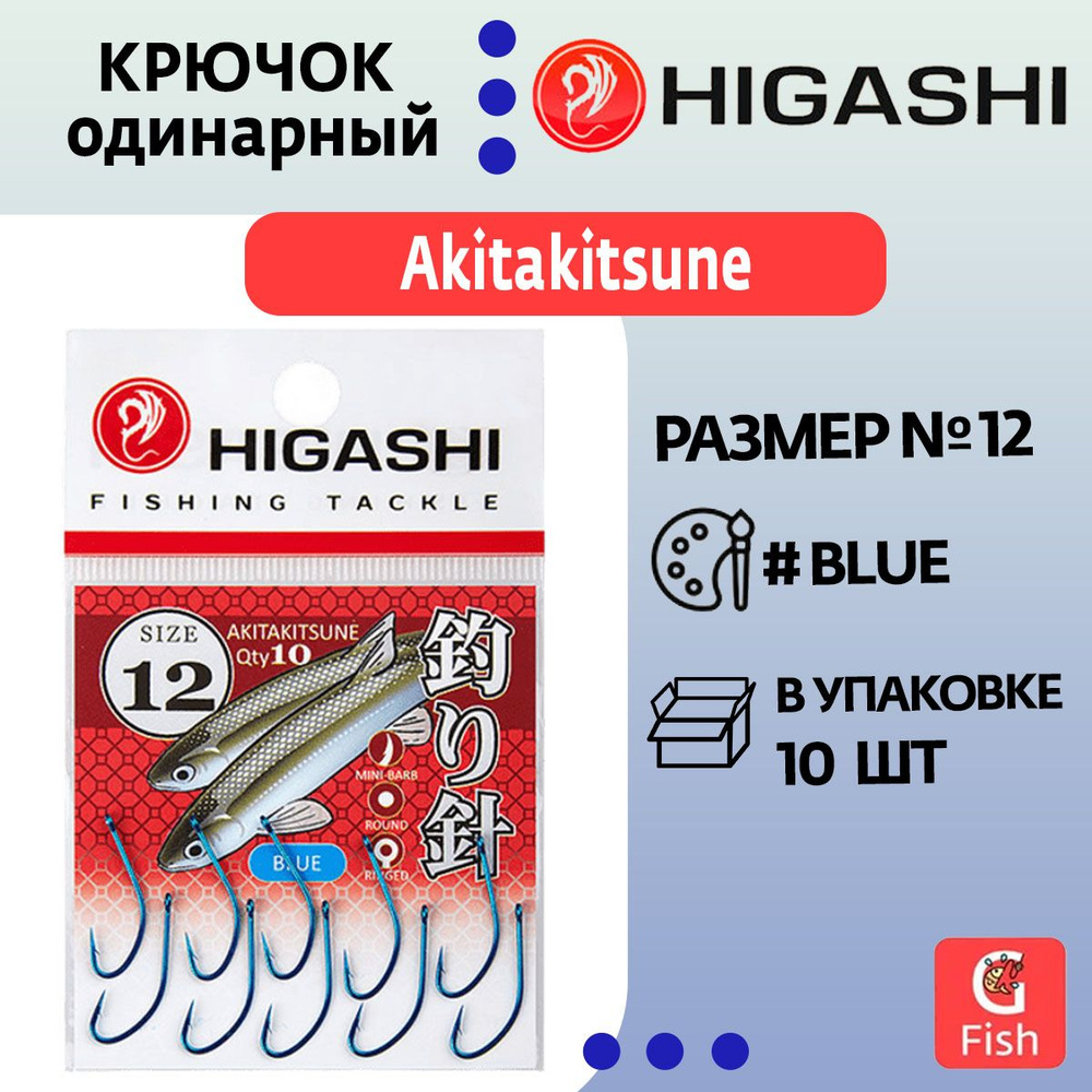 Крючок одинарный HIGASHI Akitakitsune ringed #12 Blue #1