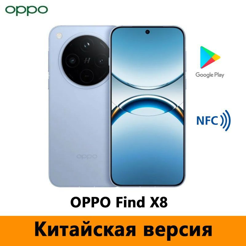 OPPO Смартфон OPPO Find X8 5G Dimensity 9400 Поддержка Google Play, русский язык, OTA-обновления, NFC #1