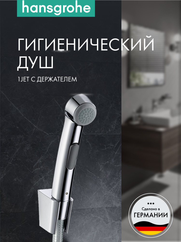 Гигиенический душ hansgrohe 1jet с держателем 96907000, хром #1