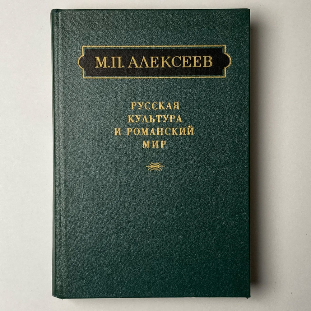 Русская культура и романский мир | Алексеев Михаил Павлович  #1