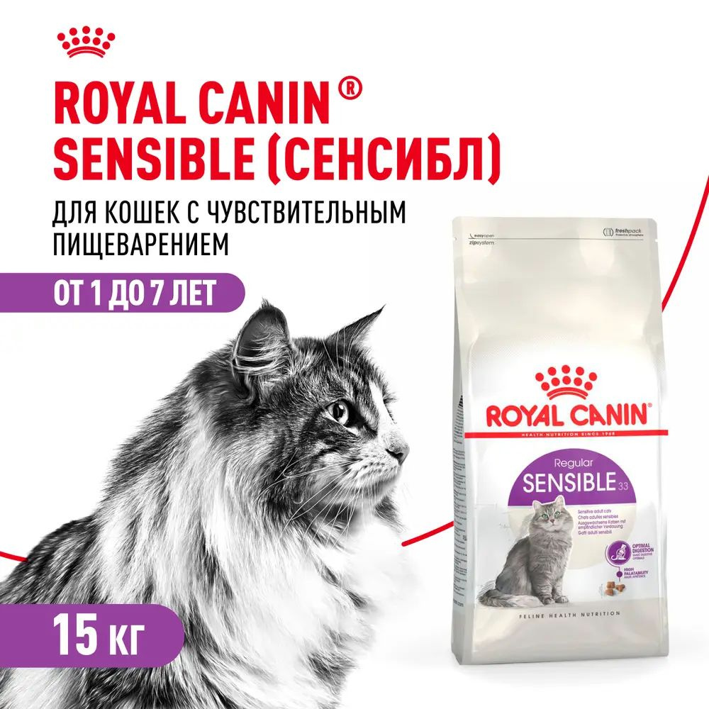 Royal Canin Sensible для кошек с чувствительным пищеварением #1