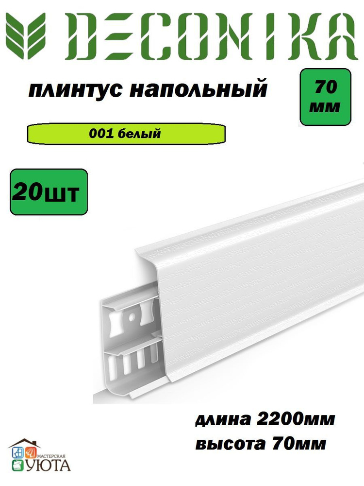 Плинтус напольный 70мм 2,2м "Деконика", 001 Белый* 20шт #1