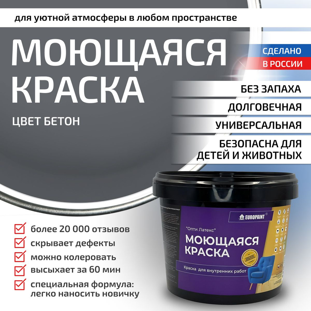 Краска моющаяся, водоэмульсионная для стен и интерьера EUROPAINT , 14 кг, Бетон  #1