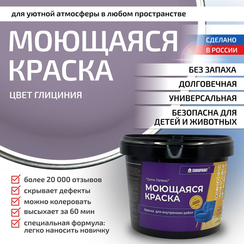 Краска моющаяся, водоэмульсионная для стен и интерьера EUROPAINT , 14 кг, Глициния  #1