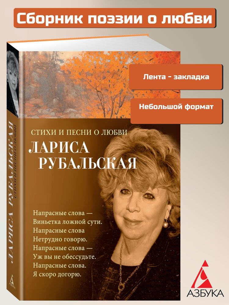 Стихи и песни о любви | Рубальская Лариса Алексеевна #1