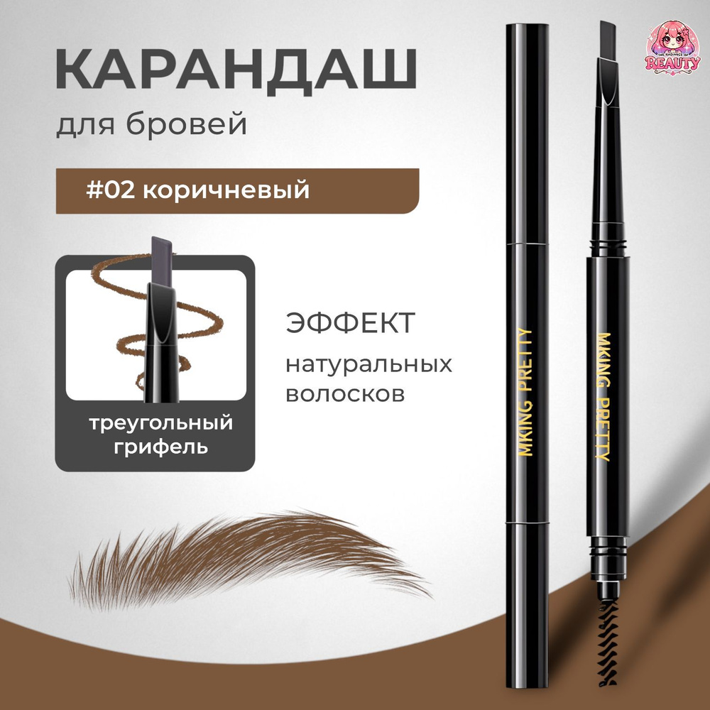 The radiance of beauty Карандаш для бровей "MKING PRETTY" ,#02 коричневый #1