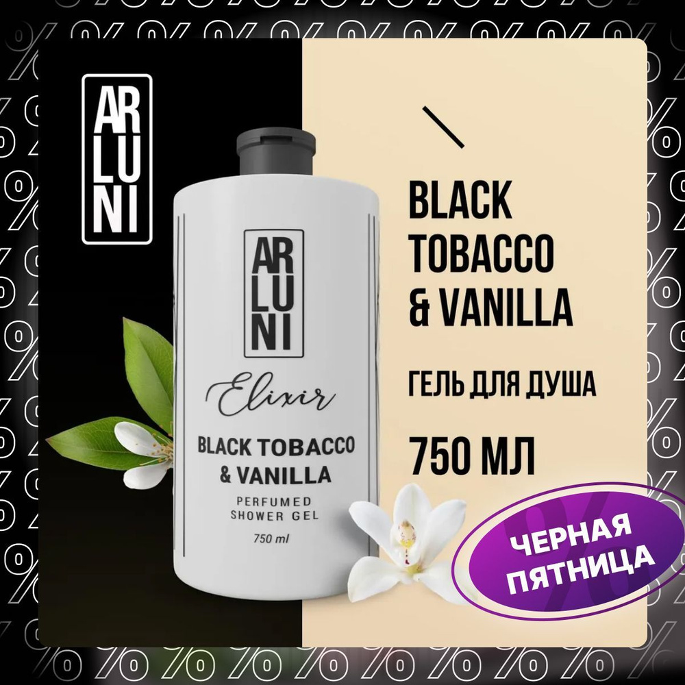 Парфюмированный гель для душа ARLUNI Elixir Black tobacco&vanilla, 750 мл  #1