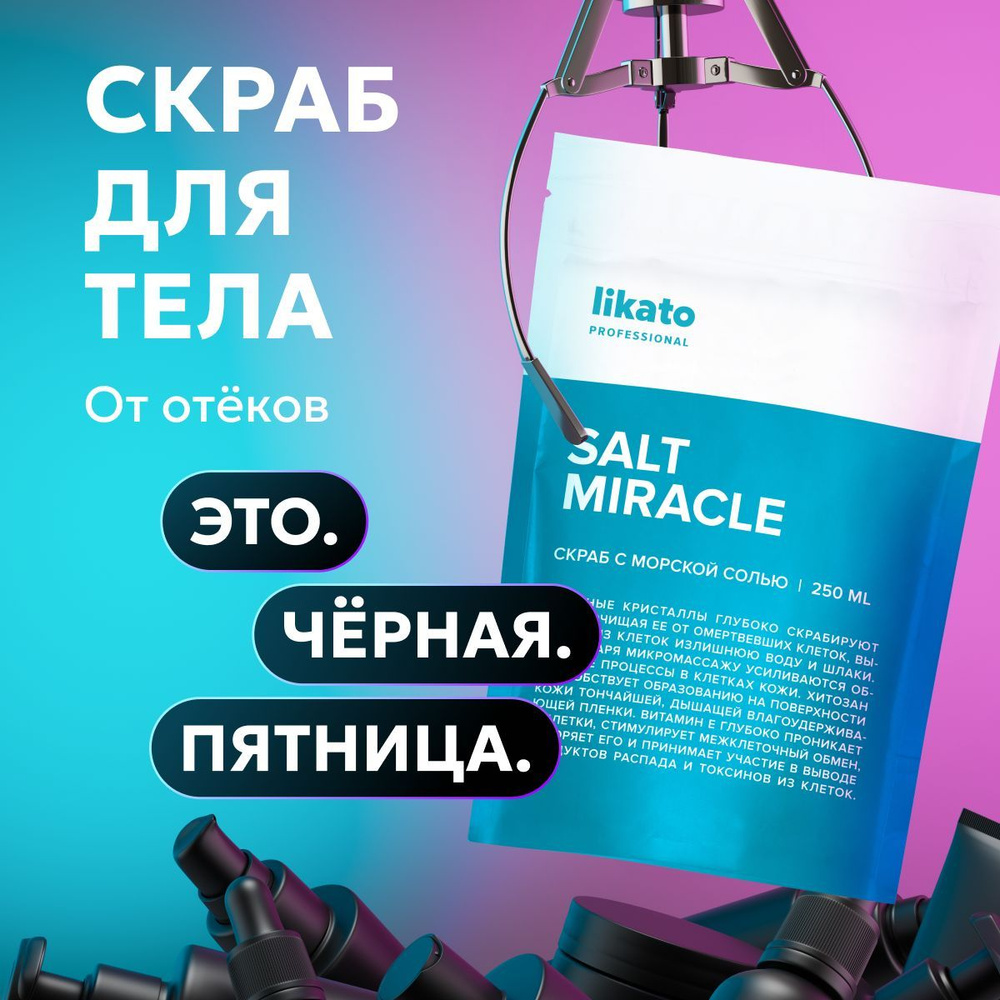 Likato Professional Соляной скраб для тела с маслами SALT MIRACLE увлажняющий, отшелушивающий, 250 мл #1