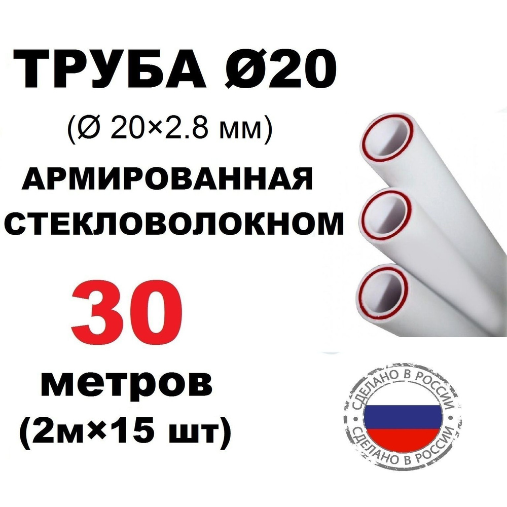 Труба PPR 20х2.8, 30 метров, армированная стекловолокном, для системы отопления и водоснабжения  #1