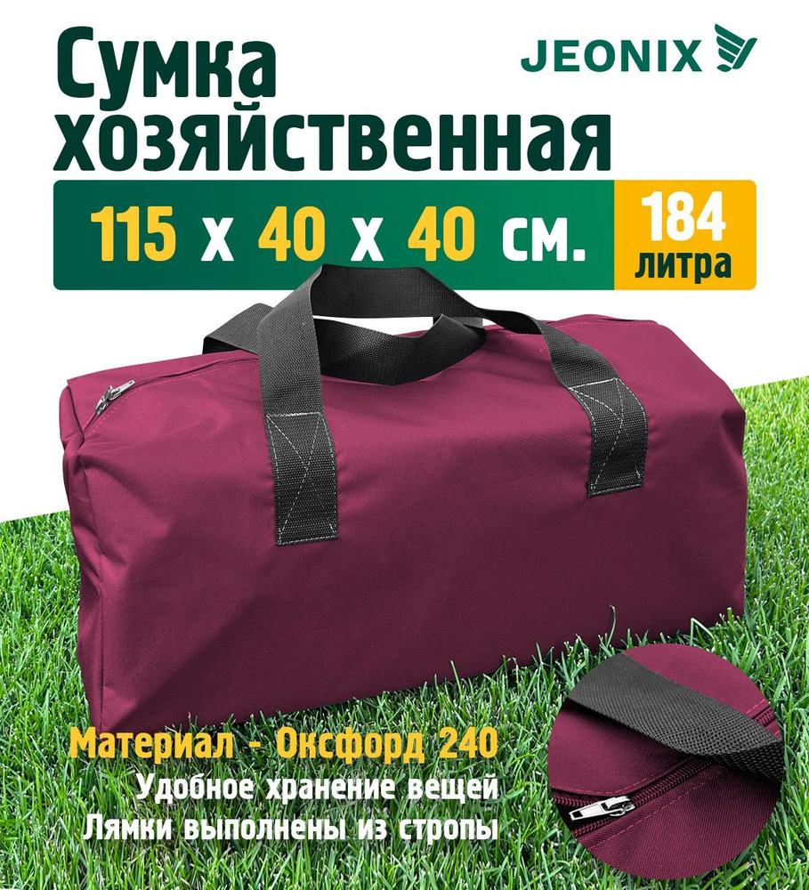 Сумка хозяйственная JEONIX 115х40х40 см (Оксфорд 240), бордовый #1