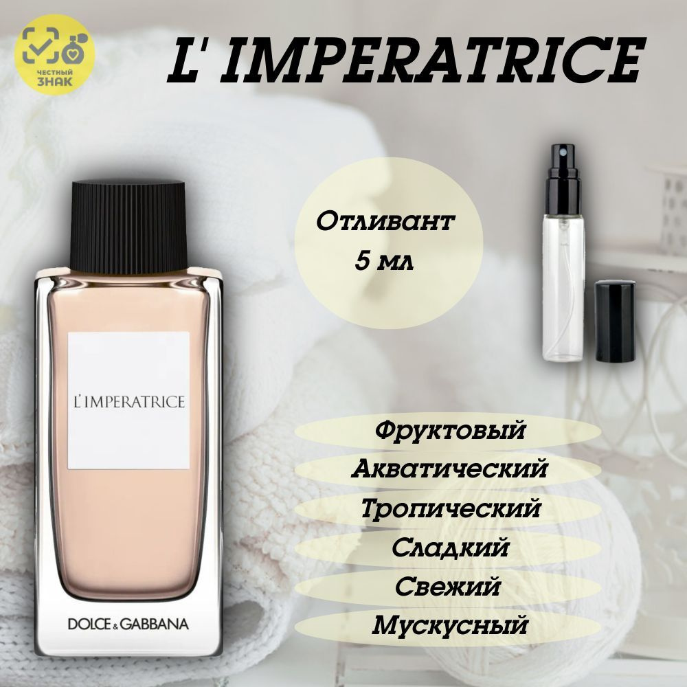 Туалетная вода Imperatrice 5 мл #1