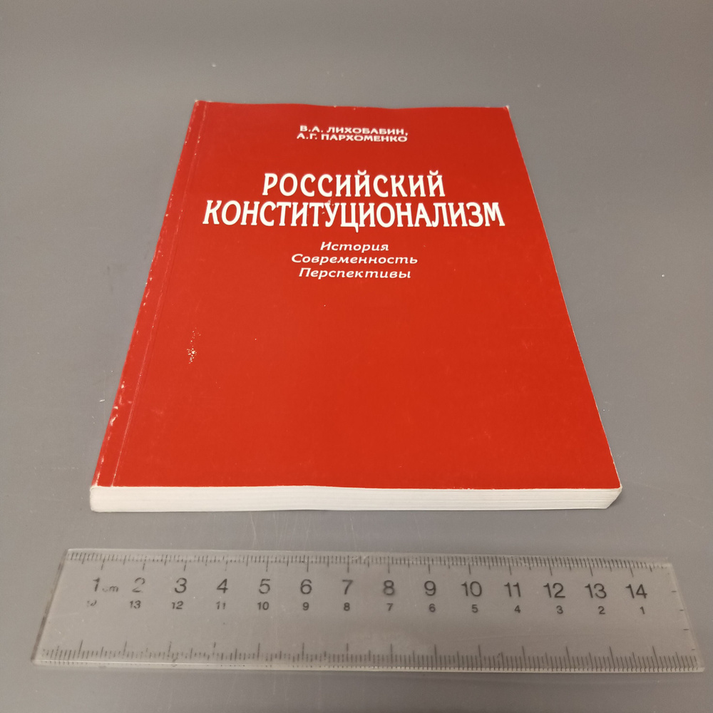 Российский Конституционализм. В.А. Лихобабин. 2000 #1