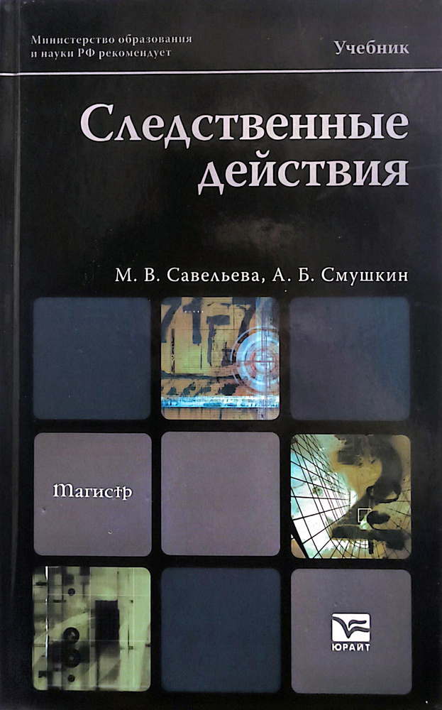 Следственные действия | Савельева М., Смушкин Александр Борисович  #1