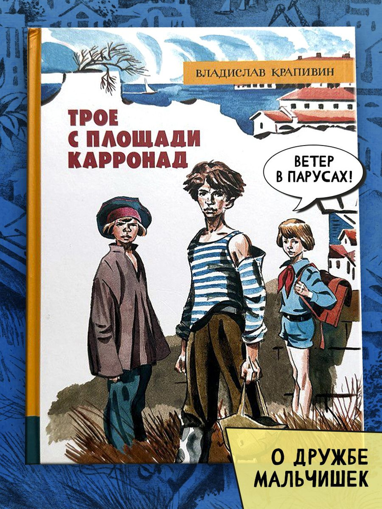 Трое с площади Карронад | Крапивин Владислав Петрович #1