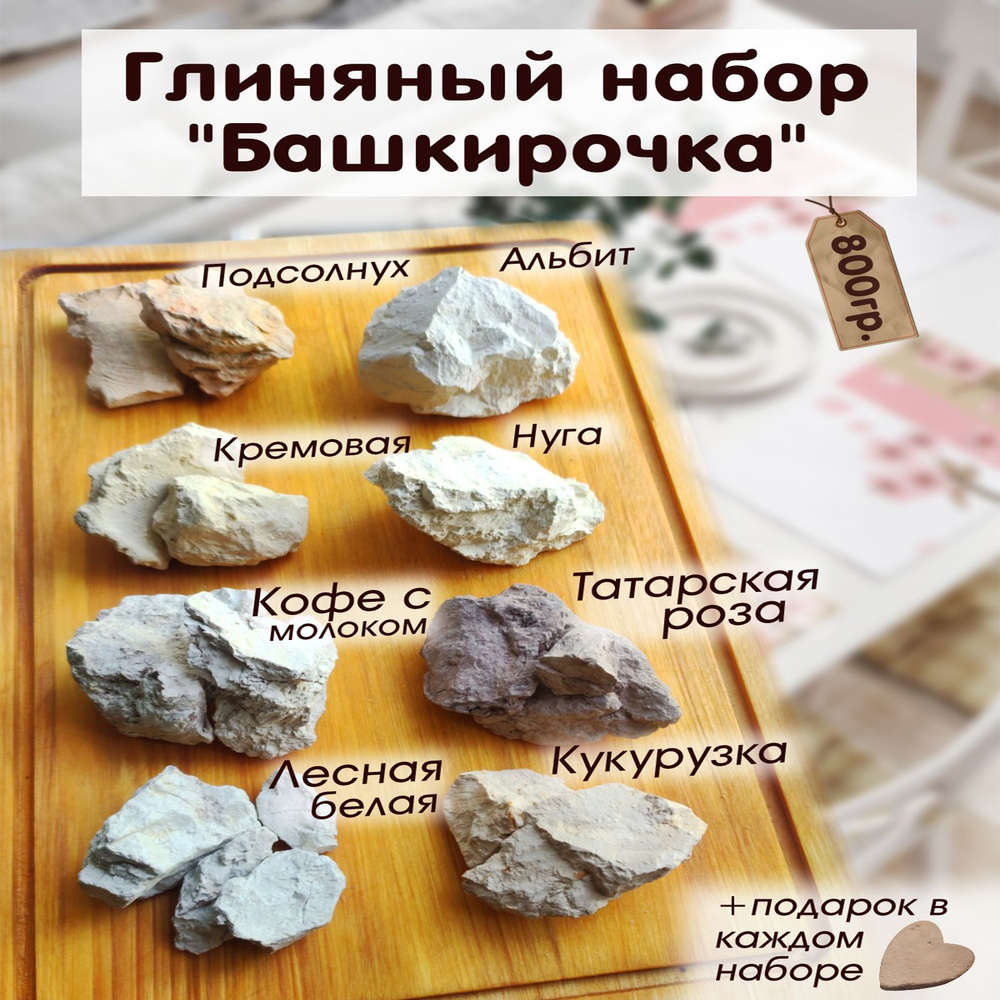 Набор глин "Башкирочка", глина съедобная, кусковая / Меловой Рай 800 гр.  #1