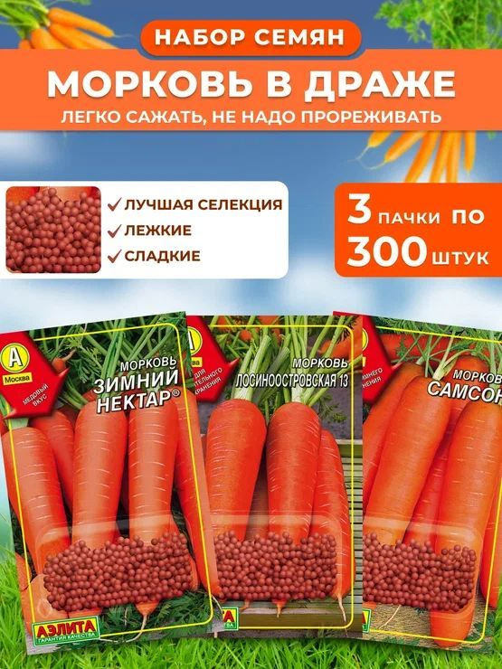 Семена моркови в драже 900 штук 3 сорта от агрофирмы Аэлита  #1