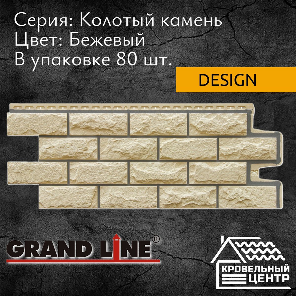 Панель фасадная GRAND LINE Колотый камень Design, Бежевый, желтая, полипропиленовая, пластиковая для #1