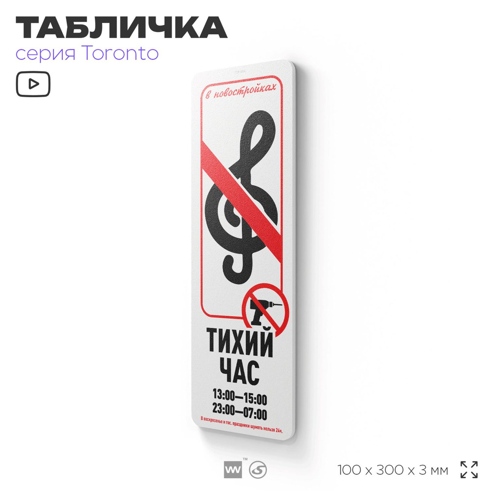 Табличка "Тихий час", на дверь и стену, информационная, пластиковая с двусторонним скотчем, 10х30 см, #1