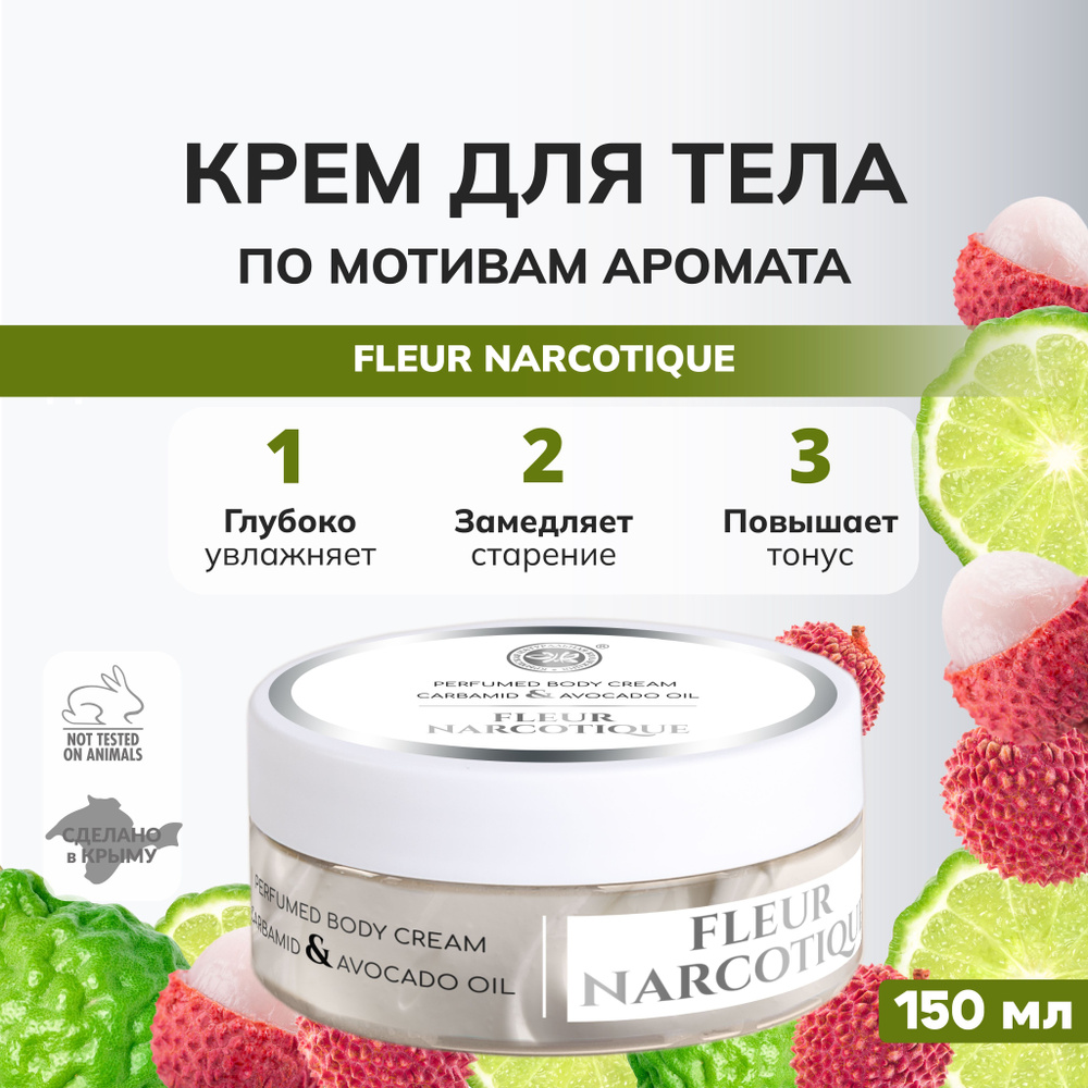 Парфюмированный крем для тела Fleur Narcotique #1