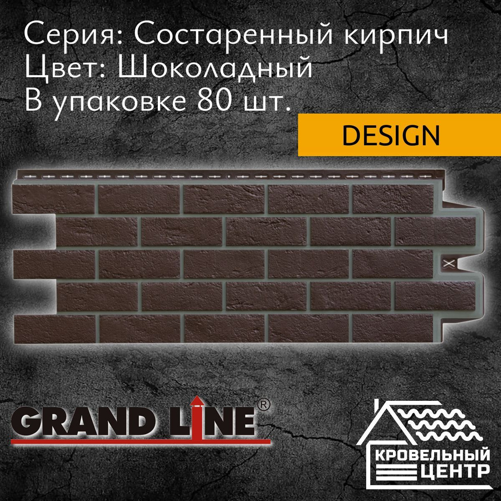 Панель фасадная GRAND LINE Состаренный кирпич Design Шоколадная, коричневая, полипропиленовая, пластиковая #1