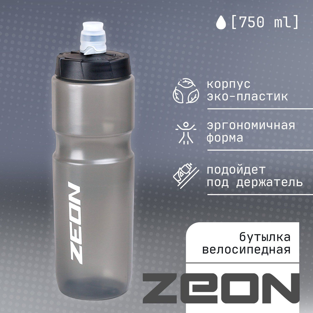 Бутылка для воды "ZEON" 750 мл., велосипедная, темно-серого цвета  #1