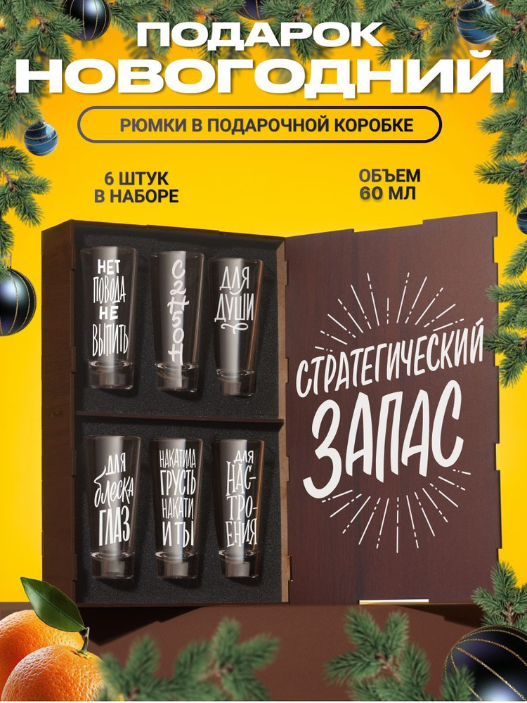 Стопки для водки для водки и текилы с гравировкой Стратегический запас, 6 шт. Рюмки и стопки для ликера #1