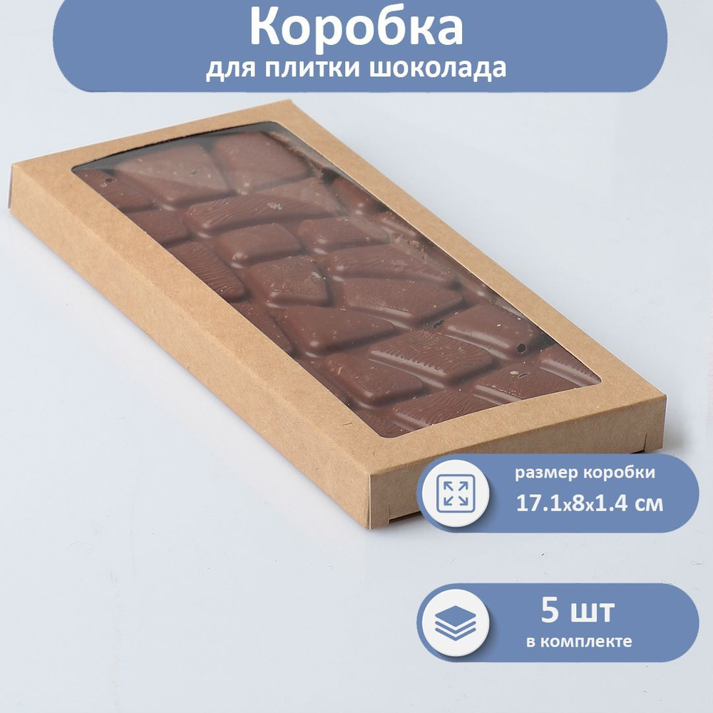 Коробка для плитки шоколада 17х8 см Крафт, 5 шт #1