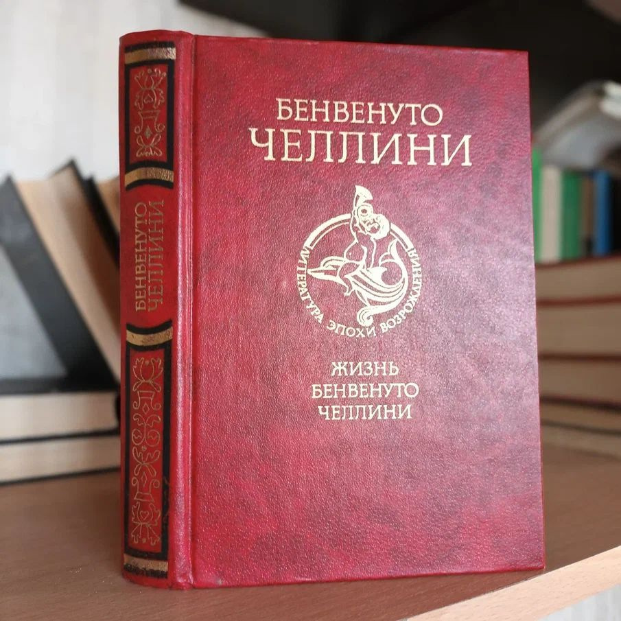 Жизнь Бенвенуто Челлини - Художественная литература 1987 | Челлини Бенвенуто  #1