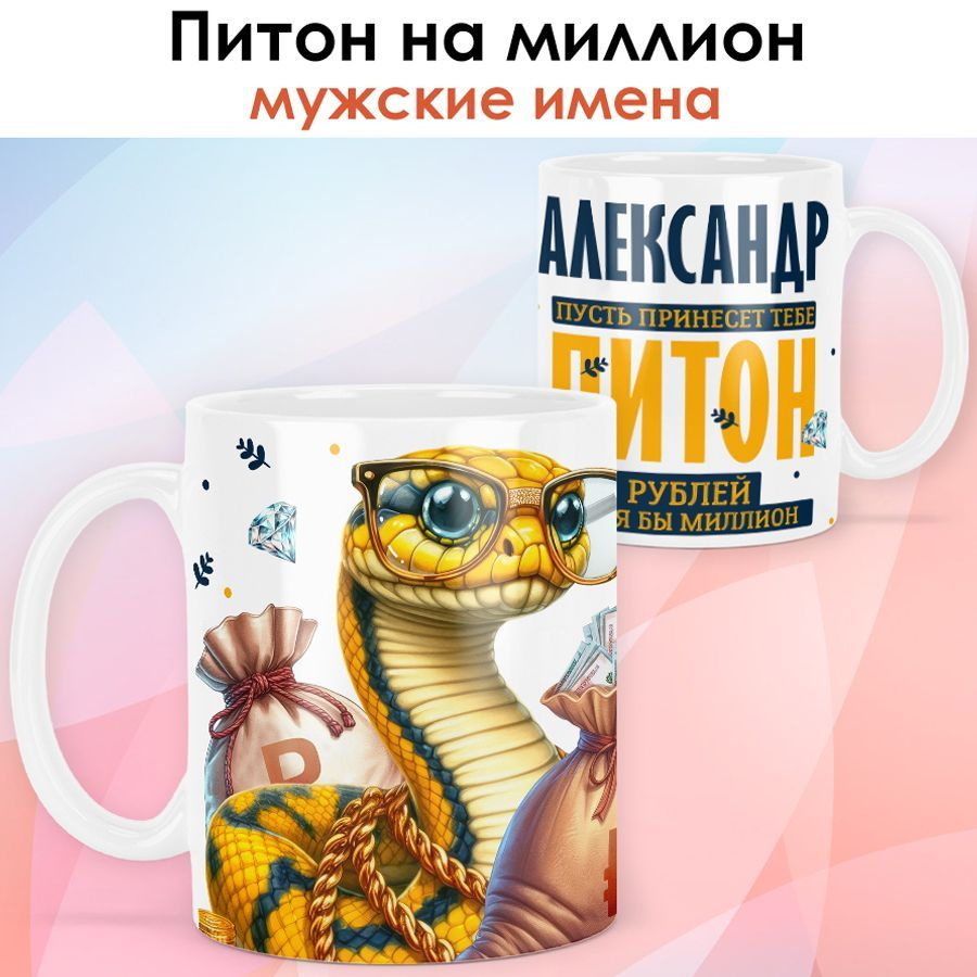 Символ года 2025 / Кружка с именем Александр "Змея - Питон на миллион" именной новогодний подарок со #1