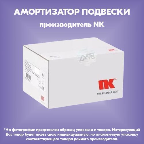 Амортизатор подвески (производитель NK, артикул 63471819) #1