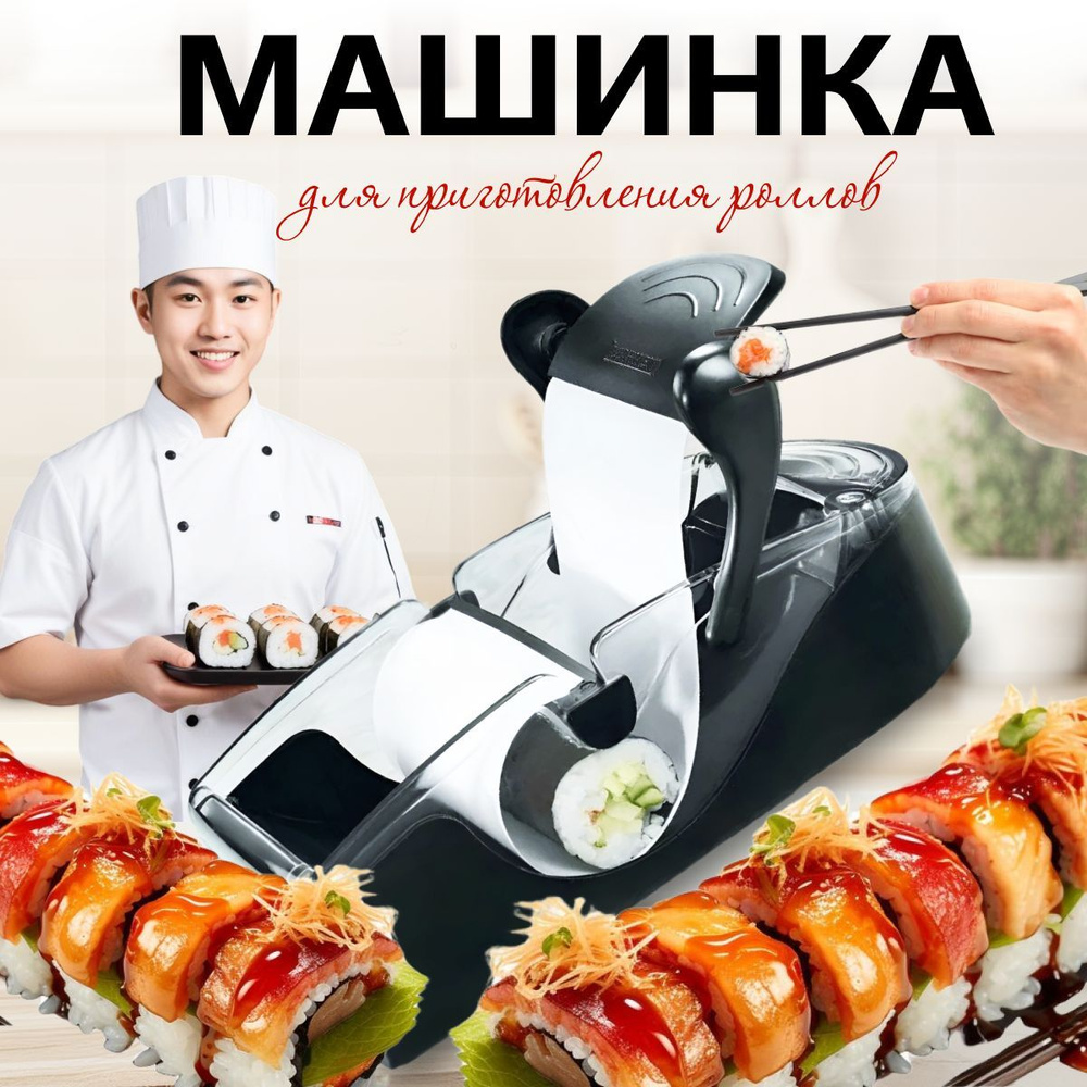 Машинка для приготовления роллов "Perfect Roll Sushi" #1