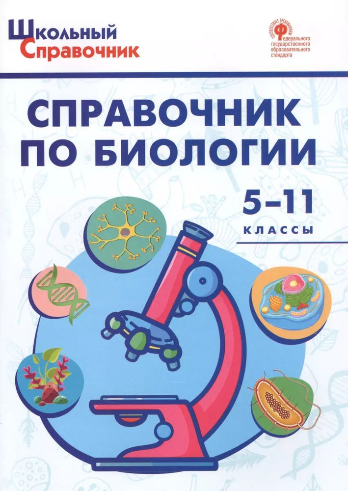 Справочник по биологии. 5-11 классы. ФГОС | Соловков Дмитрий Андреевич  #1