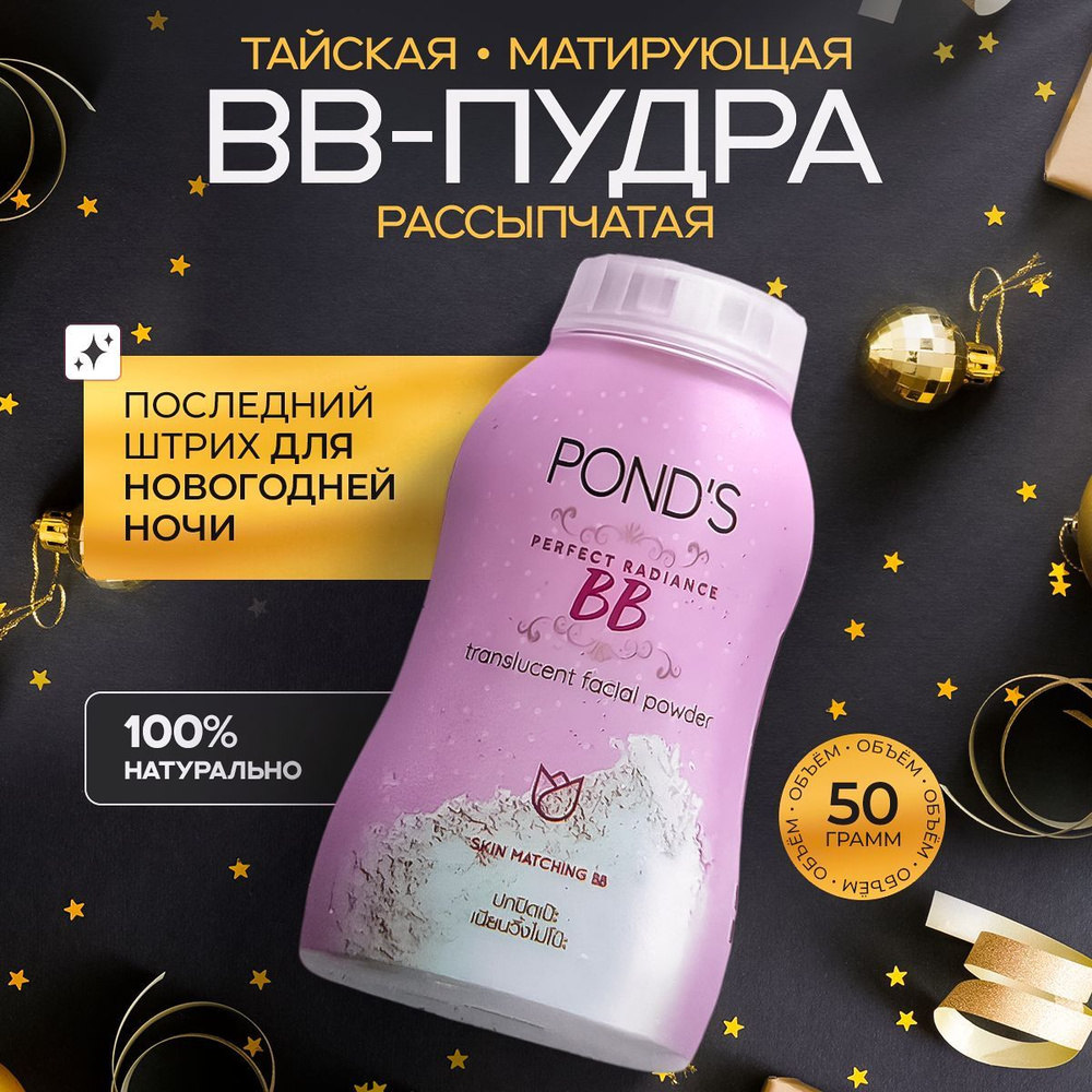 PONDS Тайская рассыпчатая матирующая ВВ пудра для лица, мелкого помола, Magic powder BB Pond's, 50гр #1