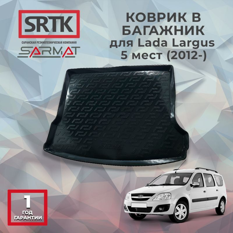 Коврик багажника пластиковый для Lada Largus 5 мест (2012-) #1