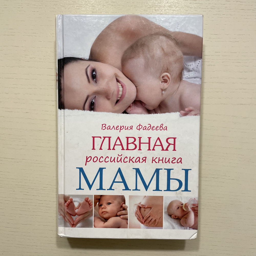 Главная российская книга мамы. Беременность. Роды. Первые годы. | Фадеева Валерия Вячеславовна  #1